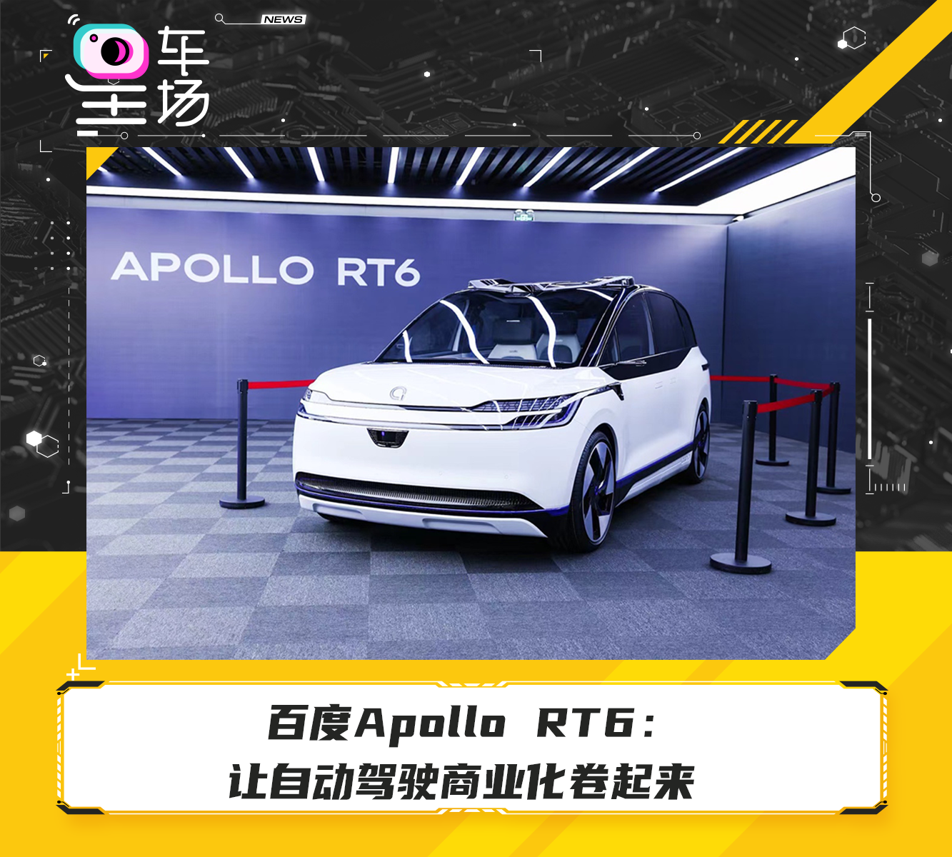 百度Apollo RT6：让自动驾驶商业化卷起来_车家号_发现车生活_汽车之家