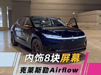 【airflow vision】克莱斯勒_airflow vision报价_airflow vision图片