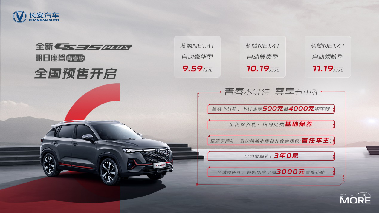 全新长安CS35PLUS预售,下定即享终身免费基础保养_车家号_发现车生活_汽车之家