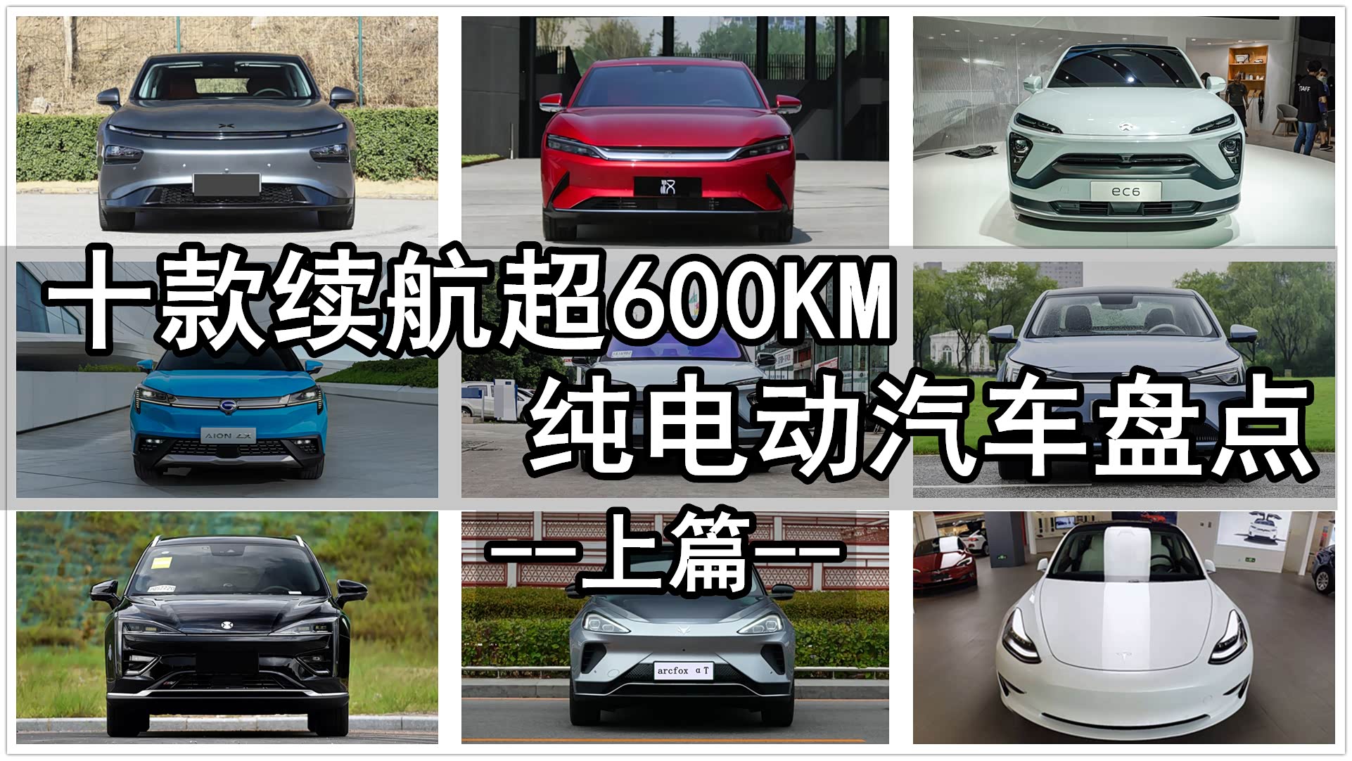 十款续航超600KM的纯电动汽车，最长续航840KM！上篇_车家号_发现车生活_汽车之家