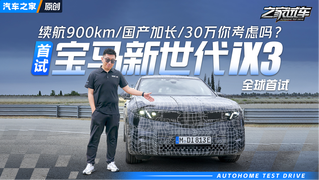 我们全球首试了宝马新世代iX3！2026年加长国产，续航900km？