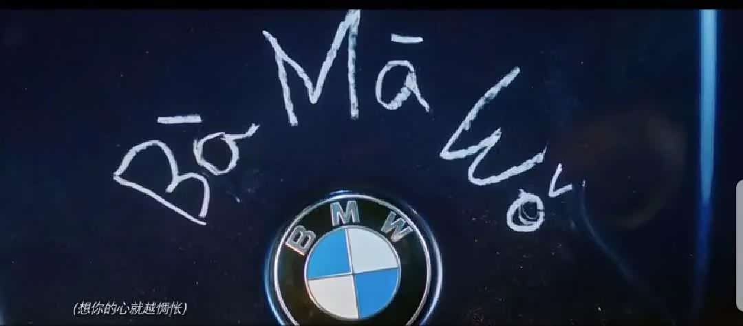 “BMW”可以解读成什么?来看TA们的脑洞大开..._车家号_发现车生活_汽车之家