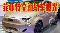【菲亚特500新能源 2024款】菲亚特_菲亚特500新能源 2024款报价_图片