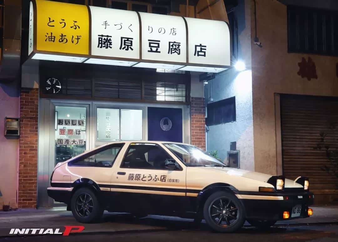 《头文字d》的藤原豆腐店被拆后,拓海居然住进豪华小别墅?