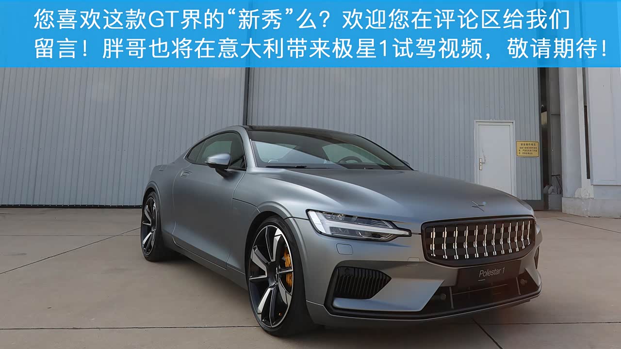 小编试驾极星1polestar1
