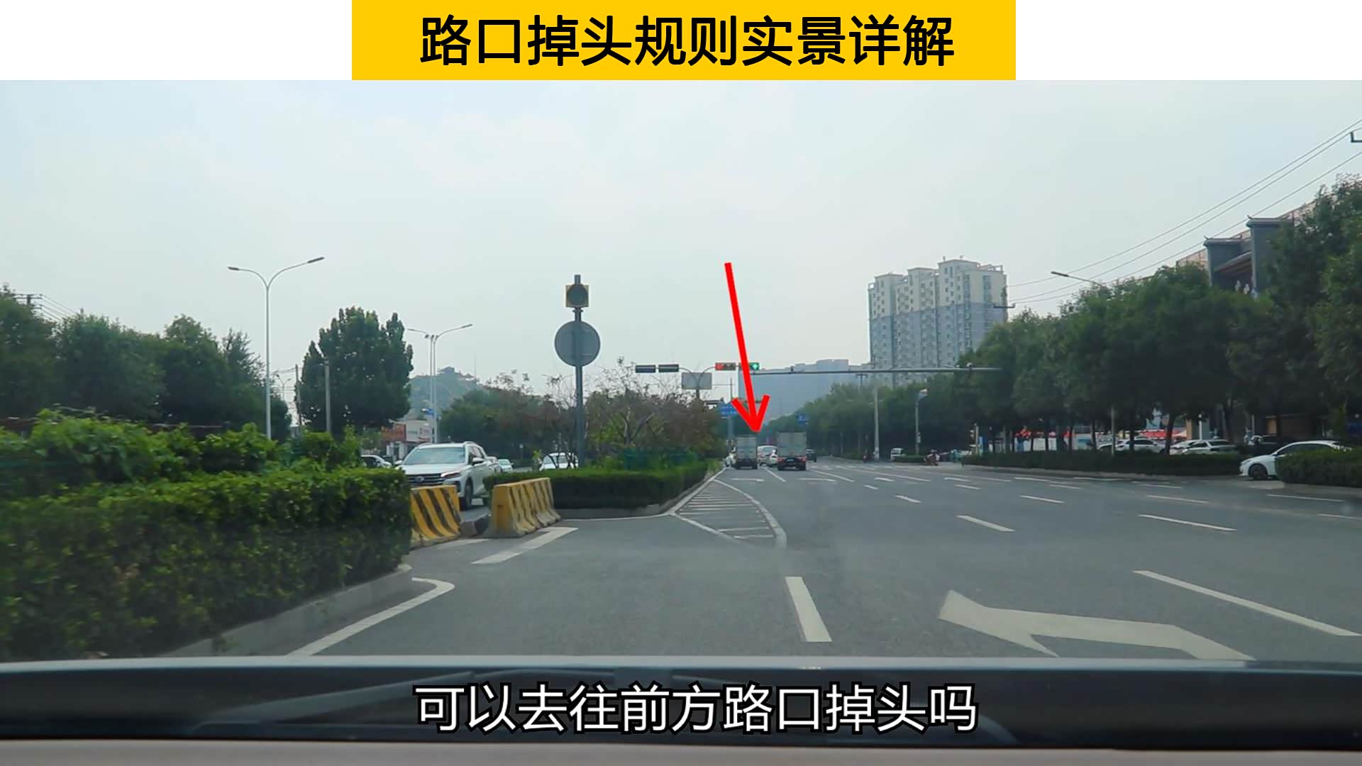 路口掉头规则实景详解,明示和暗示你要读懂,安全合规才是硬道理_车家号_发现车生活_汽车之家