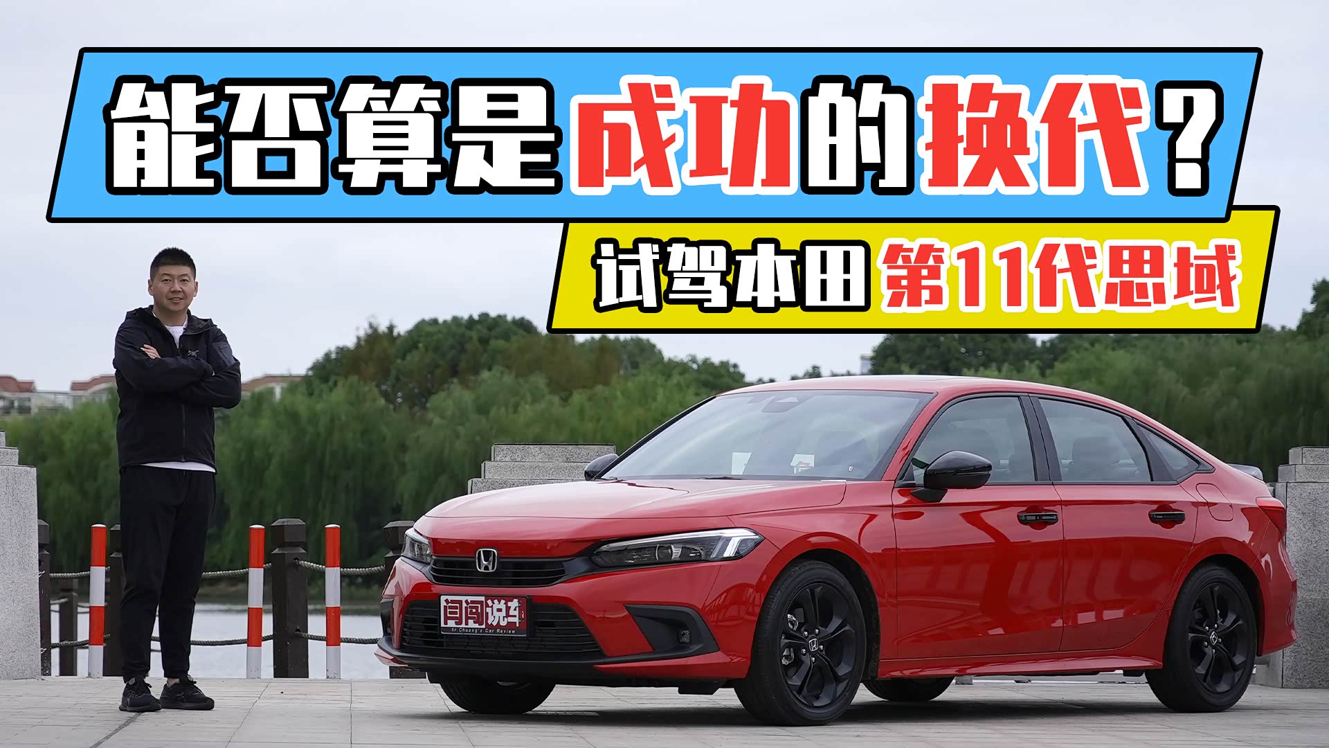 视频 能否算是成功的换代 试驾本田第11代思域 车家号 汽车之家