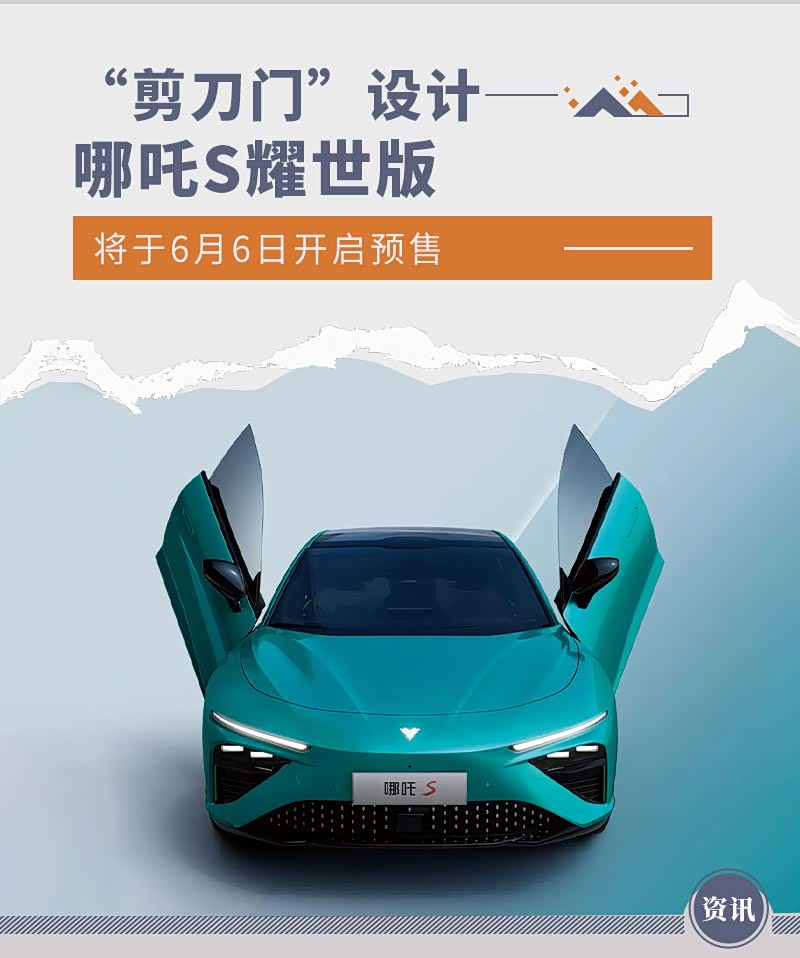 “剪刀门”设计 哪吒S耀世版将于6月6日开启预售_车家号_发现车生活_汽车之家