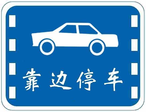 靠边停车距离太远违规
