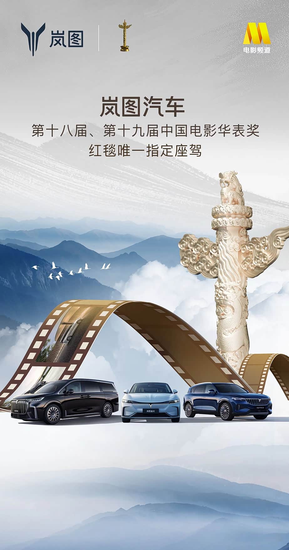两届中国电影华表奖即将同步揭晓 岚图成为唯一指定用车_车家号_发现车生活_汽车之家