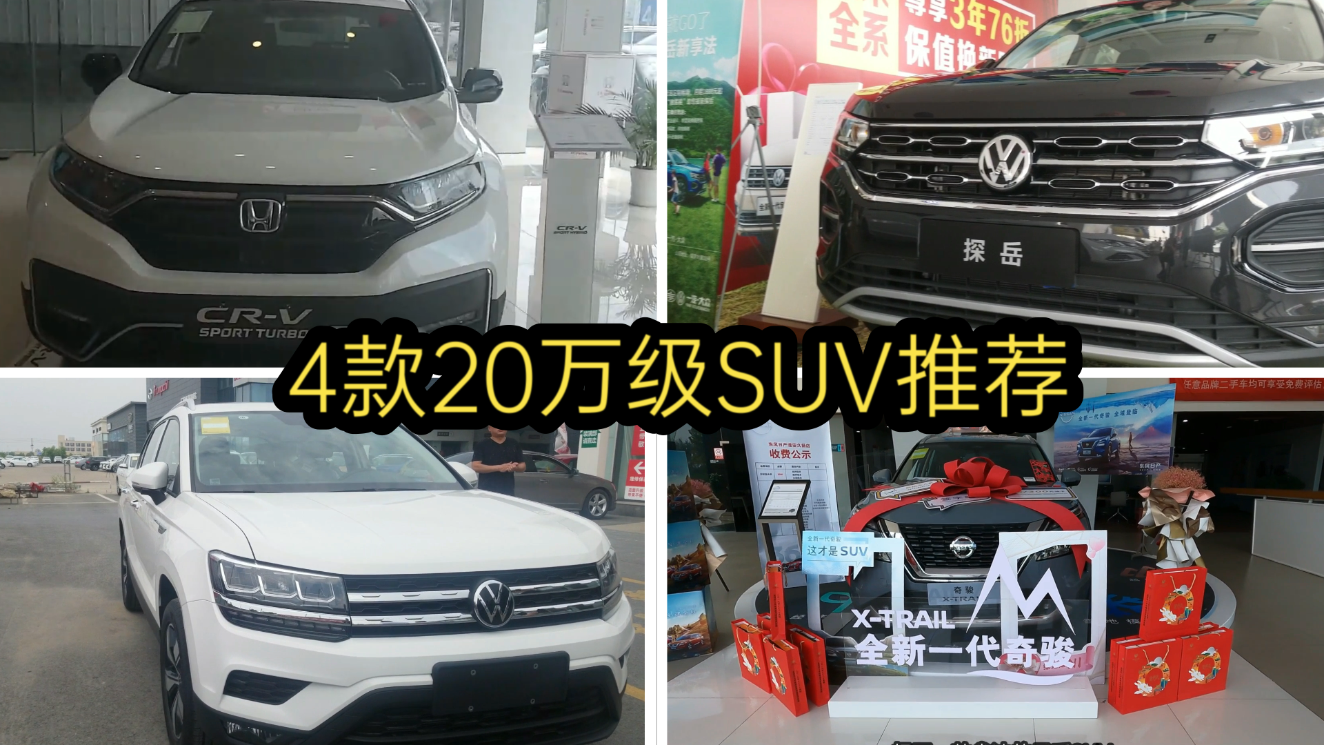视频 四款万级suv推荐 本田cr V 大众探岳等车型 动力输出充沛 车家号 汽车之家