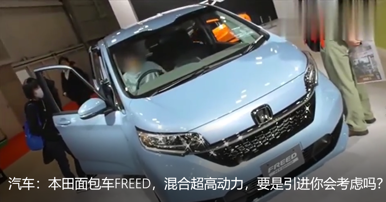 视频 本田面包车freed 混合超高动力 要是引进你会考虑吗 车家号 汽车之家