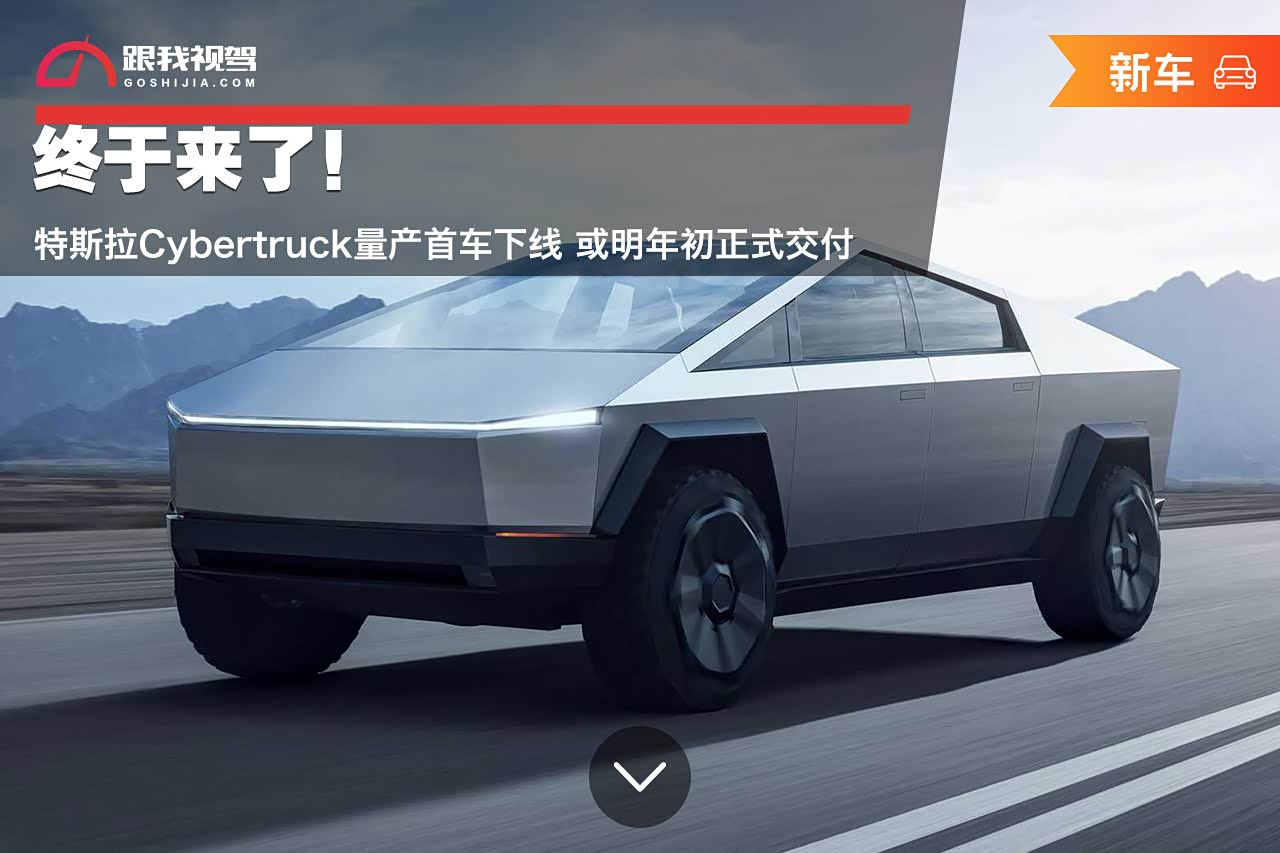 终于来了！特斯拉Cybertruck量产首车下线 或明年初正式交付_车家号_发现车生活_汽车之家