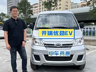 【优劲ev】开瑞_优劲ev报价_优劲ev图片_汽车之家