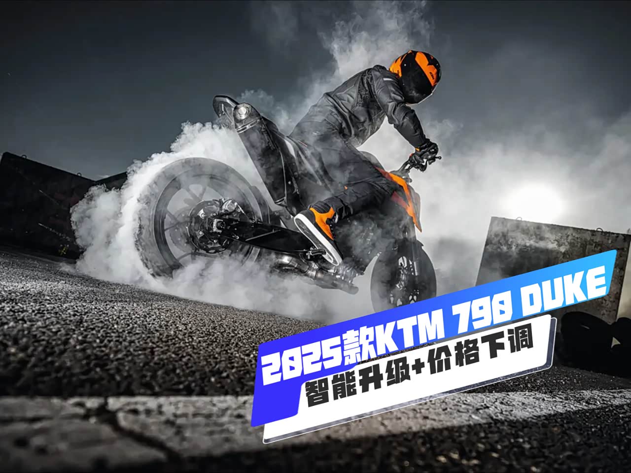 智能化升级+价格下调，2025款KTM 790DUKE“弯道手术刀”再度进化_车家号_发现车生活_汽车之家