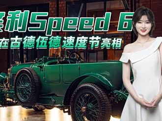 【Speed 6】宾利_Speed 6报价_Speed 6图片_汽车之家