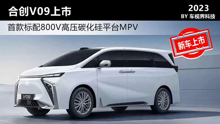 首款标配800V高压碳化硅平台MPV 合创V09上市售31.88万起_车家号_发现车生活_汽车之家