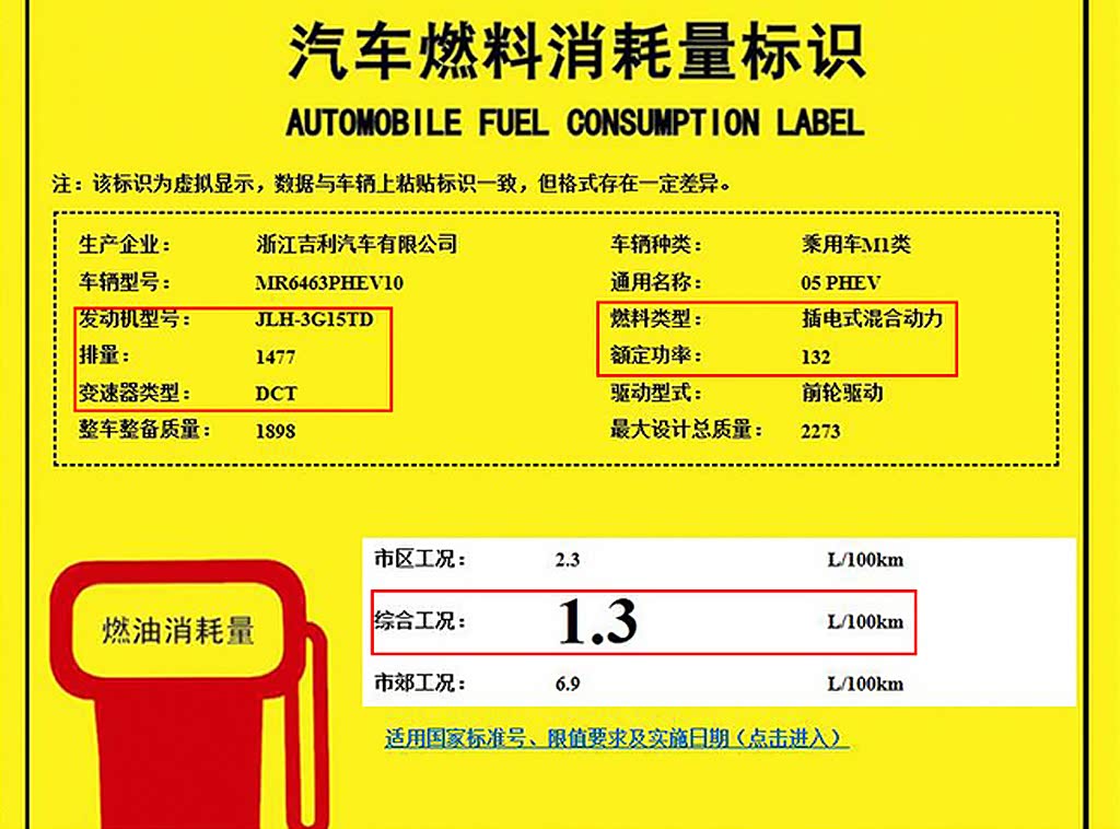 领克05 phev的汽车燃料消耗量标识