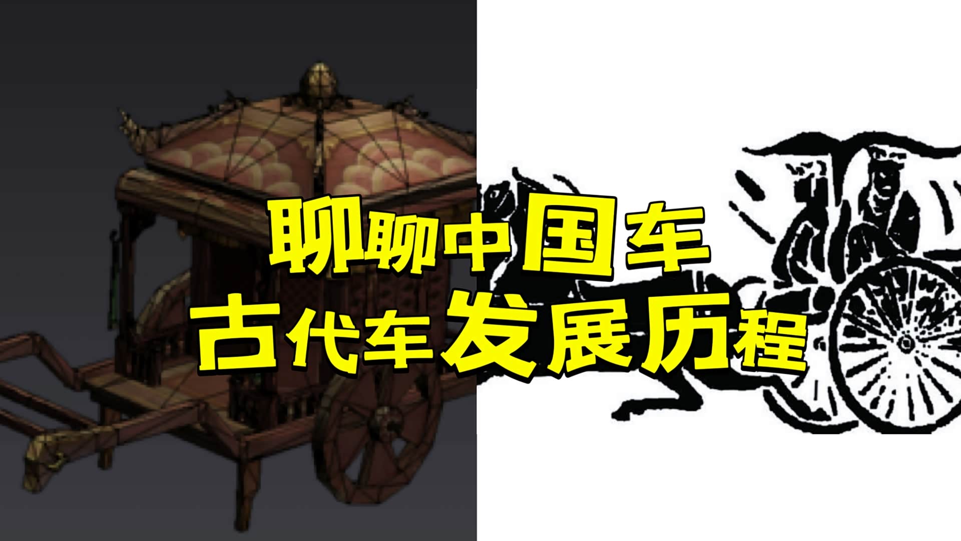 聊聊中国车的发展历史----古代车_车家号_发现车生活_汽车之家
