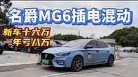 名爵mg6 xpower插电混动,开一年亏八万?到底是不是智商税