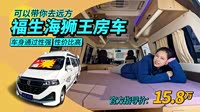 0l排量通勤旅居两不误,福生金杯海狮王