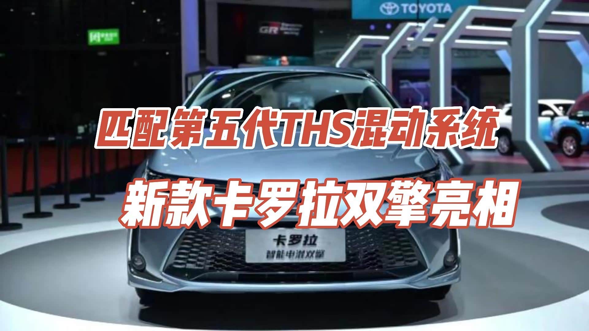 搭载第五代THS混动系统,前脸小改 新款卡罗拉双擎亮相上海车展_车家号_发现车生活_汽车之家