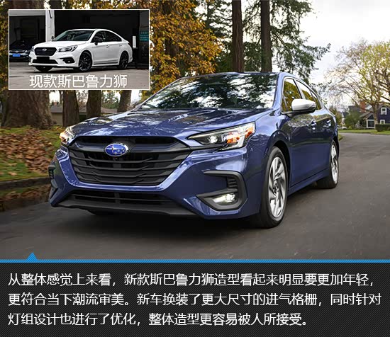 换装后重新复苏 新款斯巴鲁力狮新车图解_车家号_发现车生活_汽车之家