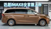 上汽荣威推出联合版车型!迈越imax8全家版上市!