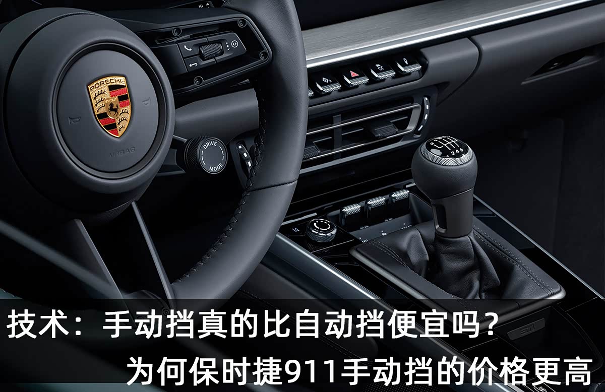 技术:手动挡真的比自动挡便宜吗?为何保时捷911手动的价格更高_车家号_发现车生活_汽车之家
