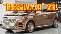 "精装荣威imax8" 实拍!内饰豪华 2.0t动力,还看别克gl8?