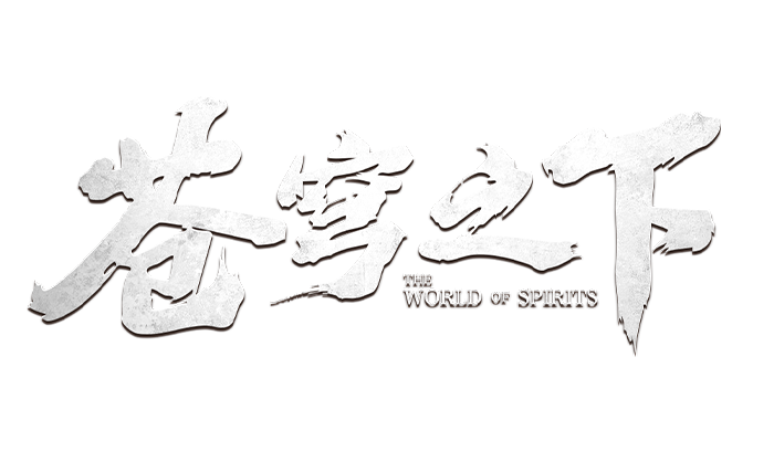 蒼穹之下