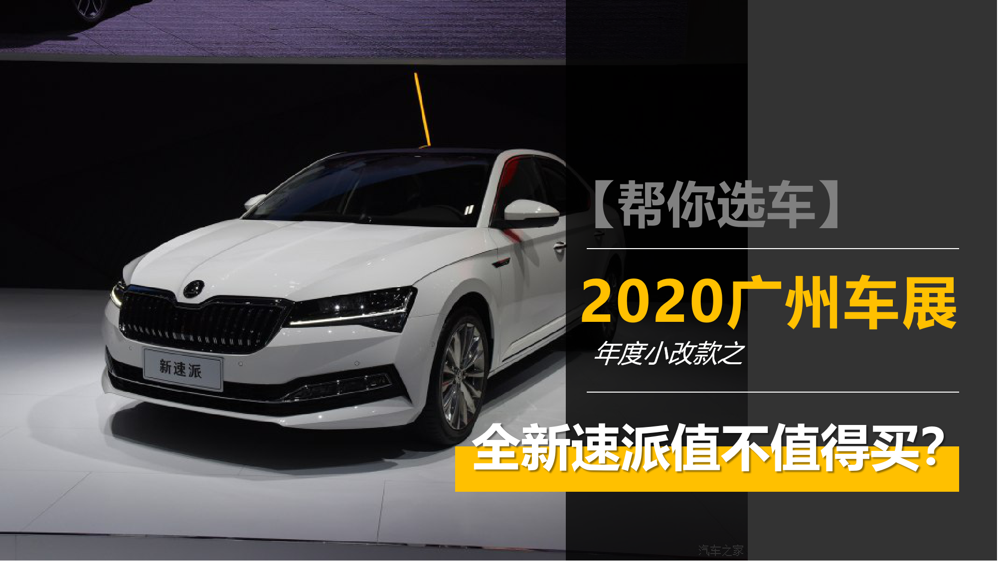 2020广州车展外观小改车机更智能全新速派发布