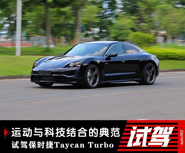试驾保时捷首款电动跑车taycan turbo!它真的比特斯拉好吗?