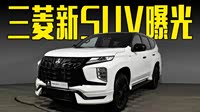 三菱新帕杰罗·劲畅曝光!气场媲美路虎卫士,价格满意吗?