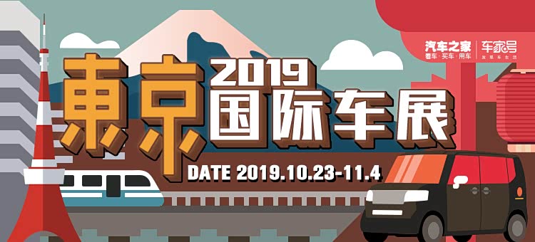专题 19东京国际车展 车家号 汽车之家