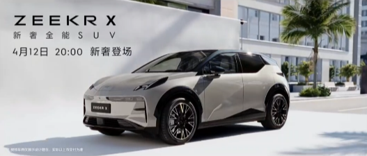 极氪 X 将于 4 月 12 日正式上市_车家号_发现车生活_汽车之家