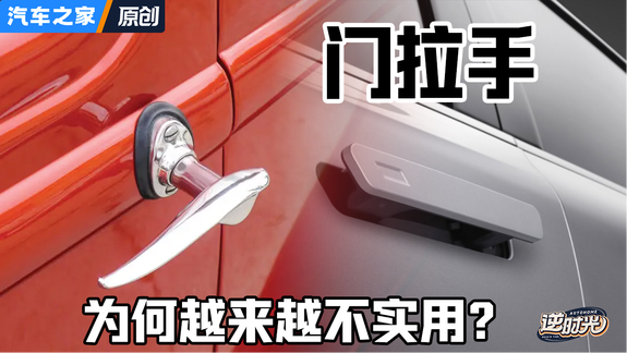 逐渐脱离实用性 汽车门拉手发展史