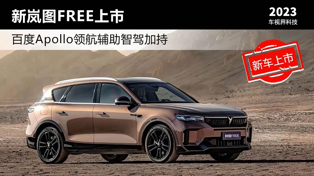 百度Apollo领航辅助智驾加持 新岚图FREE上市售26.69万起_车家号_发现车生活_汽车之家