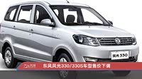 【风光330】东风风光_风光330报价_风光330图片_汽车之家