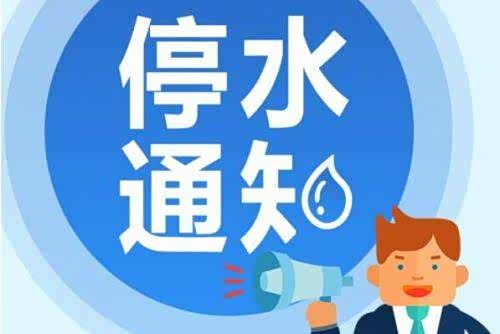 4月27日晚10点开始,贵阳这些路段要停水12小时