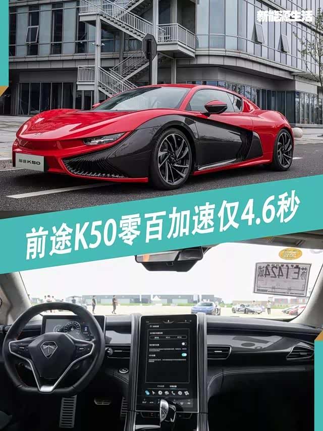 前途K50登场,零百加速仅4.6秒丨每日荐车_车家号_发现车生活_汽车之家