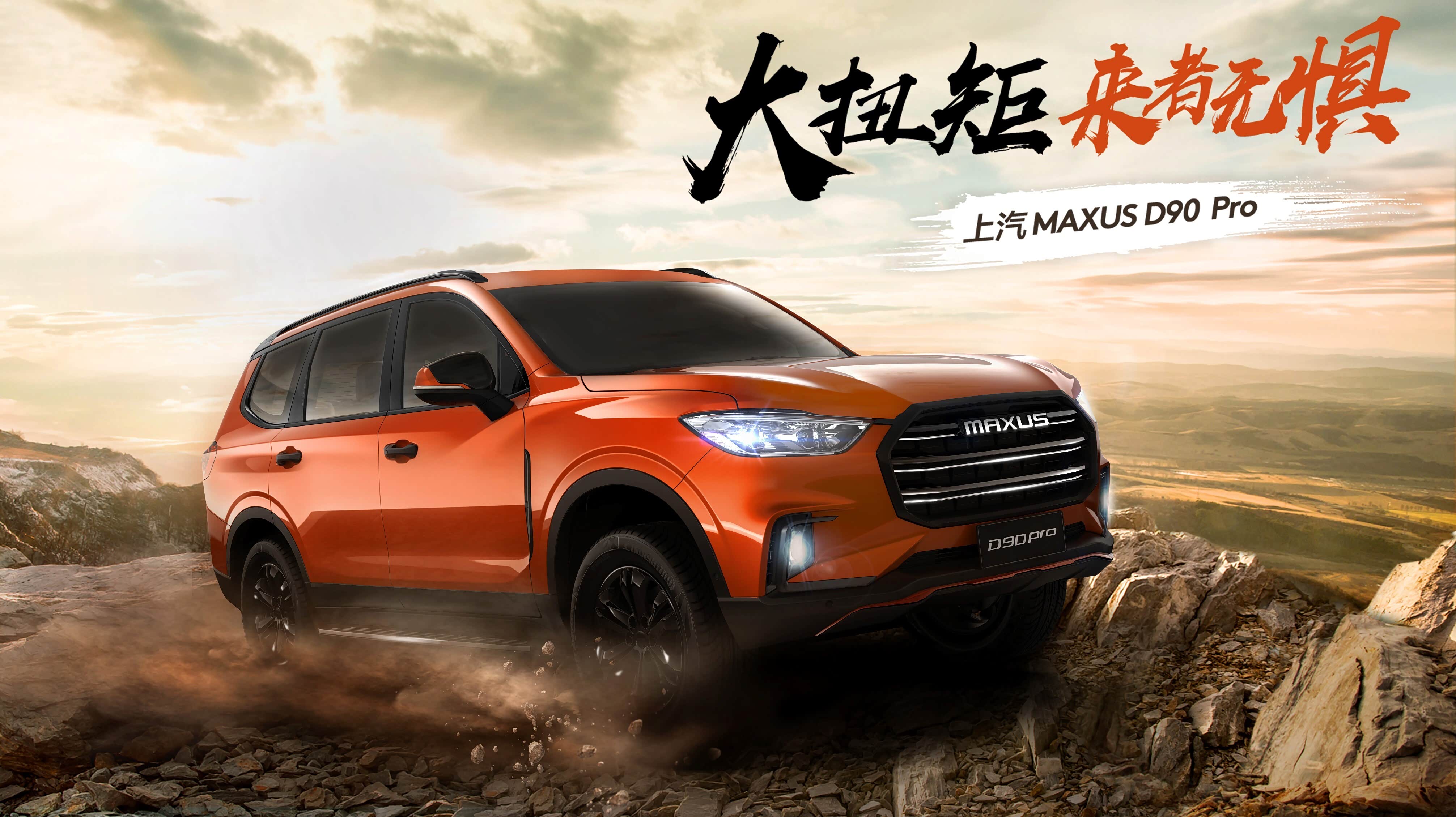 专业级suv上汽maxus d90 pro即将上线