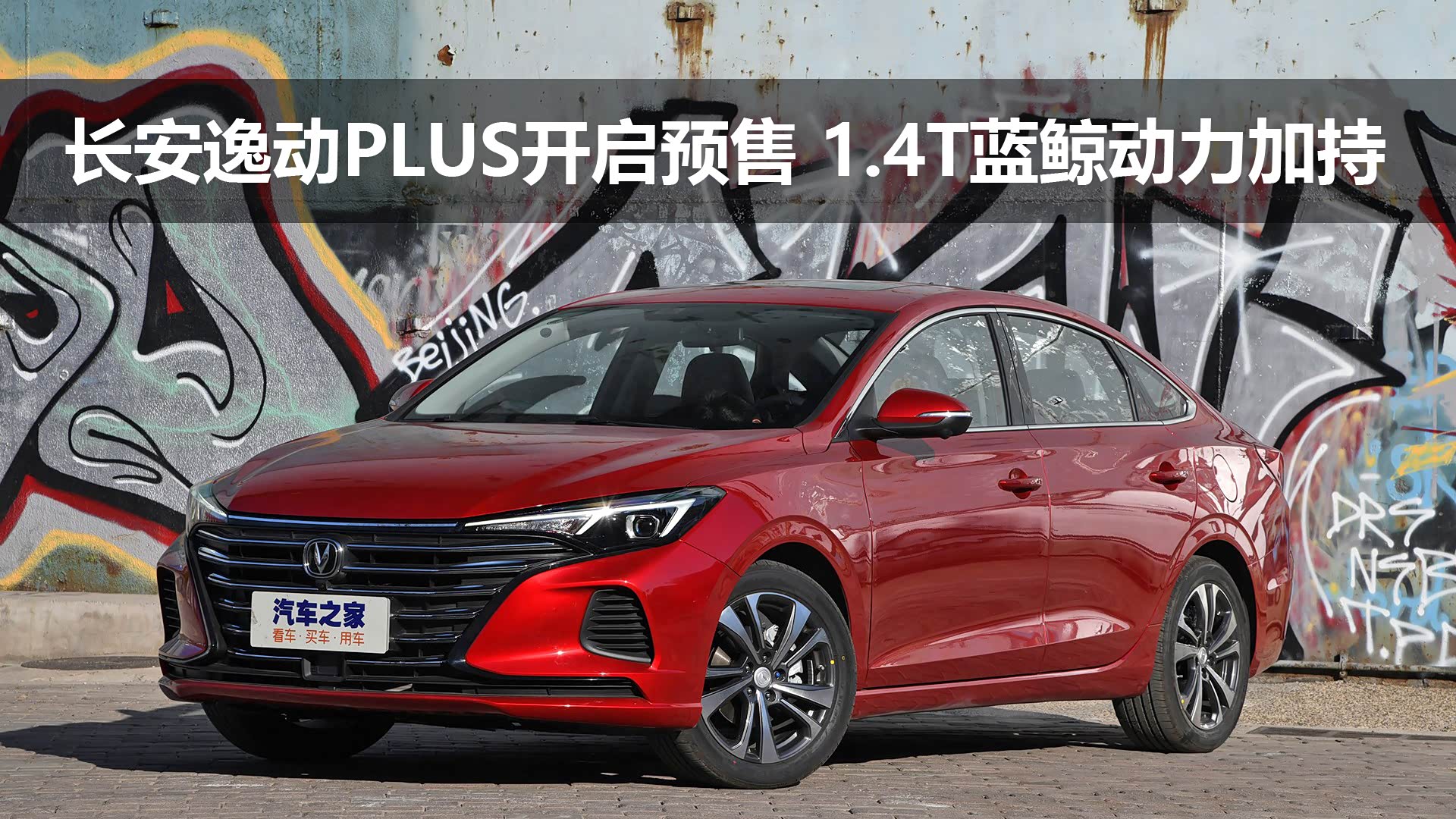 长安逸动plus开启预售 1.4t蓝鲸动力加持
