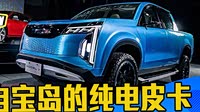 《皮卡那点事儿》来自宝岛的纯电皮卡 富士康进军皮卡新势力