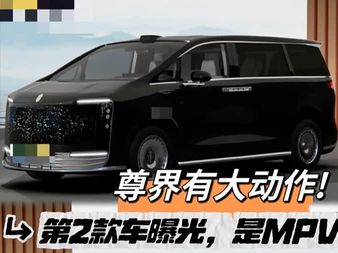尊界第2款新车曝光,是MPV!摆脱“尊界”阴影,酝酿“复出”?_车家号_发现车生活_汽车之家