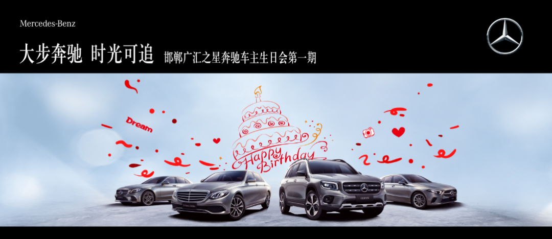 大步奔驰 时光可追丨邯郸广汇之星奔驰车主生日会诚邀您的到来!