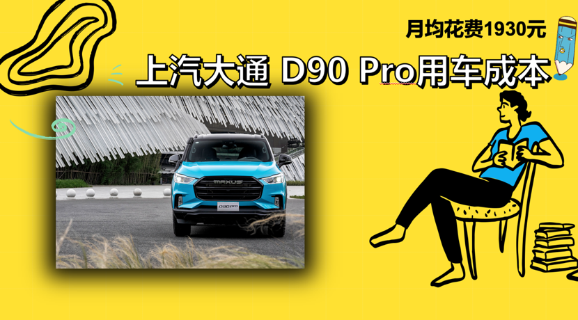 每月花费1930元 上汽大通D90 Pro养车成本来了!_车家号_发现车生活_汽车之家