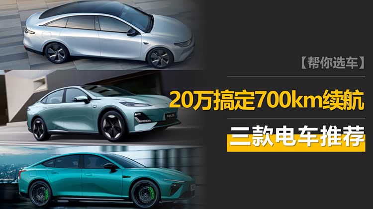 20万以内搞定700km续航！这三款电动车能缓解里程焦虑！_车家号_发现车生活_汽车之家