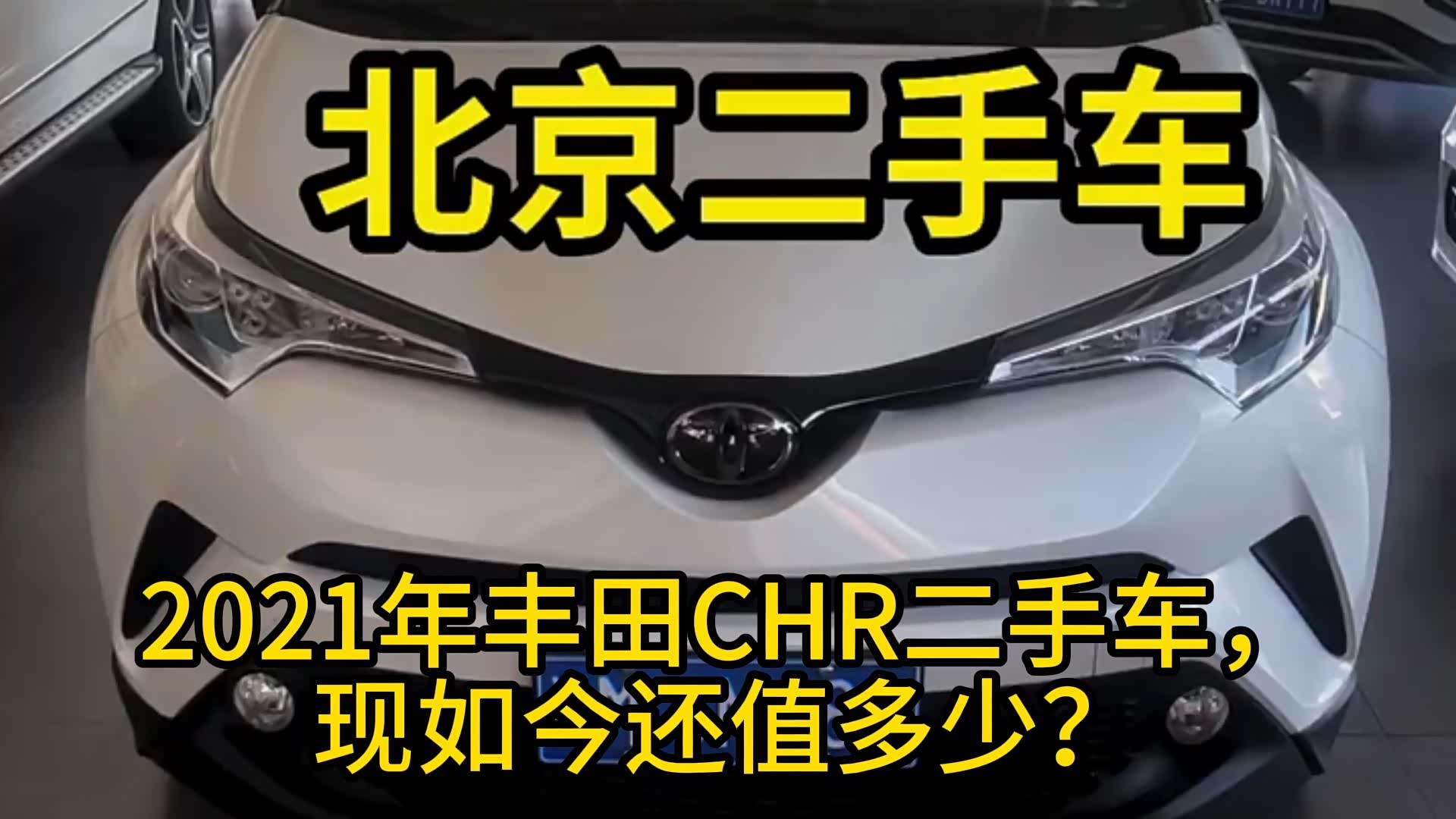 视频】2021年丰田CHR二手车，现如今还值多少？_车家号_汽车之家