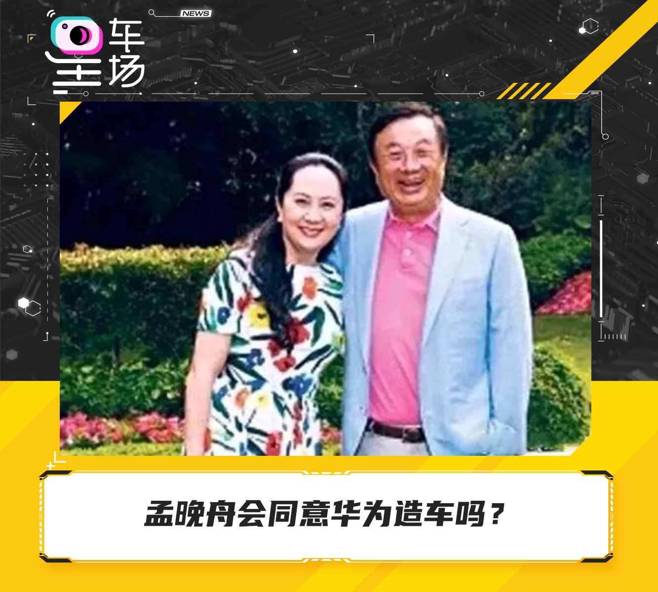 孟晚舟会同意华为造车吗？_车家号_发现车生活_汽车之家